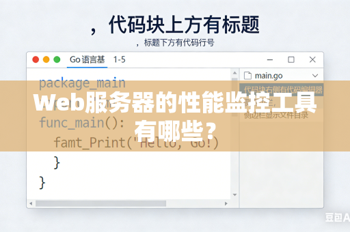 Web服务器的性能监控工具有哪些？
