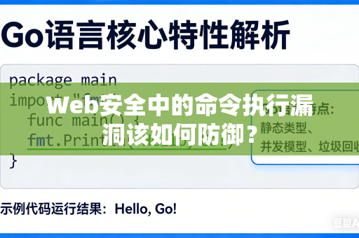 Web安全中的命令执行漏洞该如何防御？