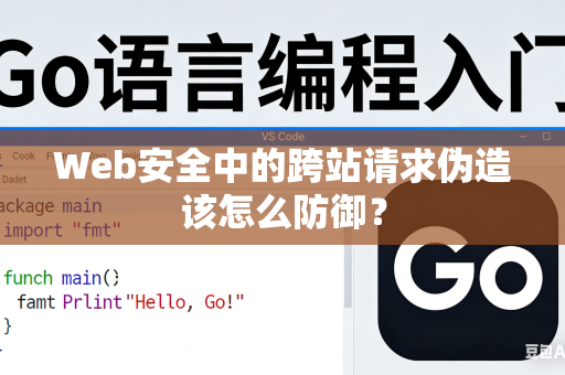 Web安全中的跨站请求伪造该怎么防御？