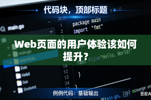 Web页面的用户体验该如何提升？
