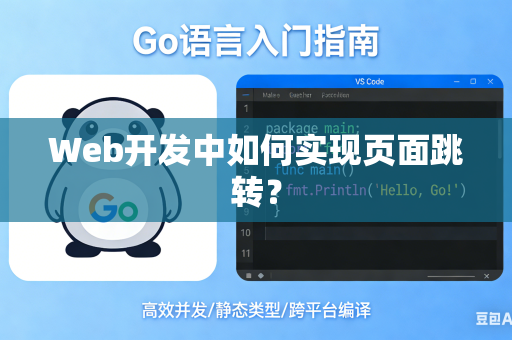 Web开发中如何实现页面跳转？