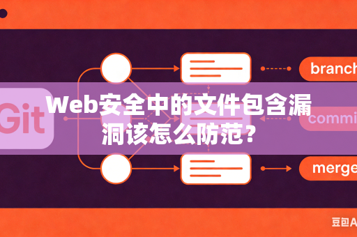 Web安全中的文件包含漏洞该怎么防范？