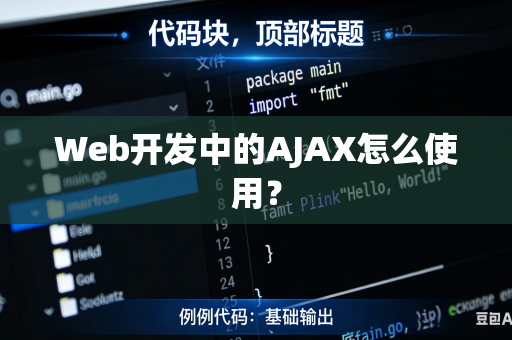 Web开发中的AJAX怎么使用？