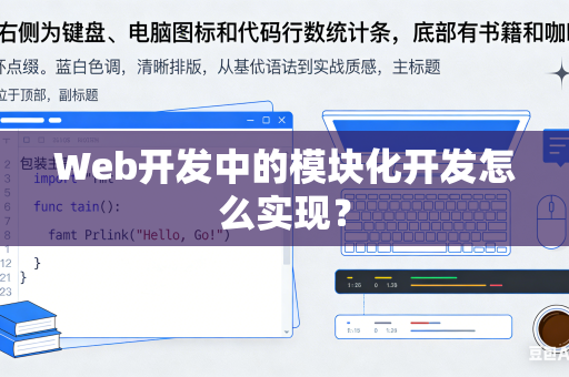 Web开发中的模块化开发怎么实现？