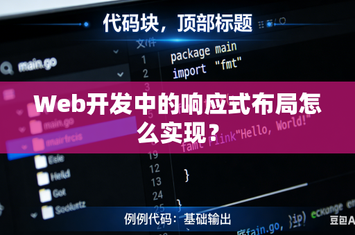 Web开发中的响应式布局怎么实现？