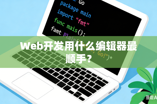 Web开发用什么编辑器最顺手？