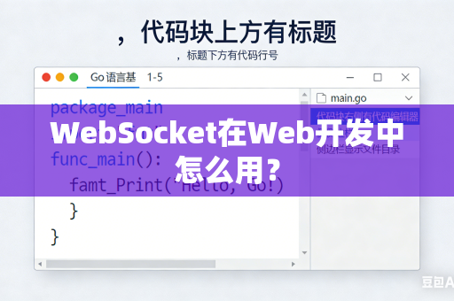 WebSocket在Web开发中怎么用？