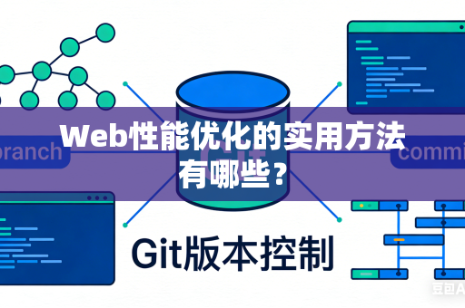 Web性能优化的实用方法有哪些？