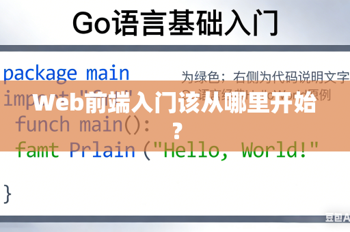 Web前端入门该从哪里开始？
