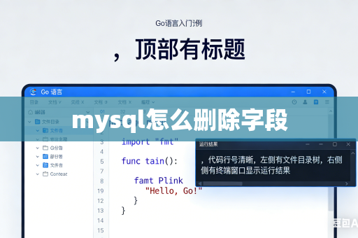 mysql怎么删除字段