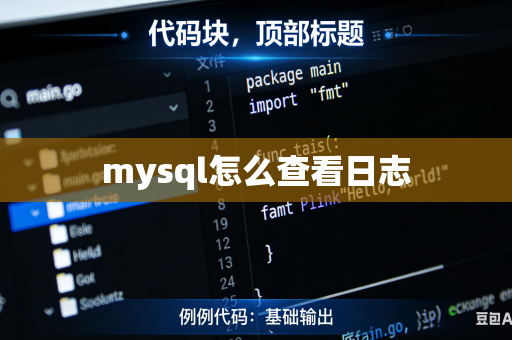 mysql怎么查看日志