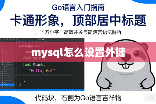 mysql怎么设置外键