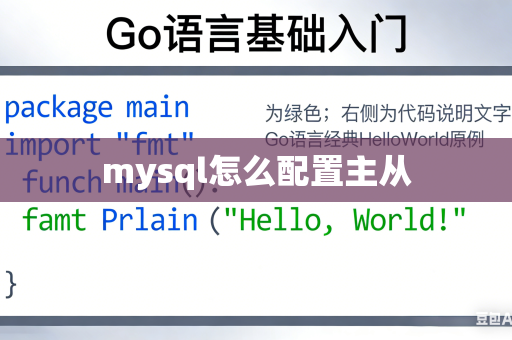 mysql怎么配置主从