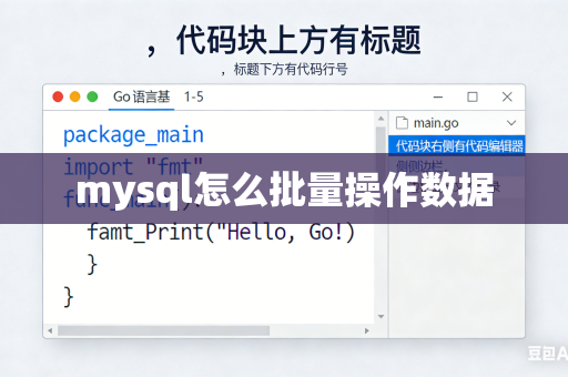 mysql怎么批量操作数据