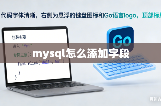 mysql怎么添加字段