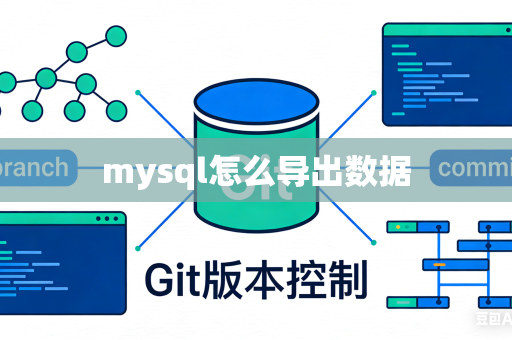 mysql怎么导出数据