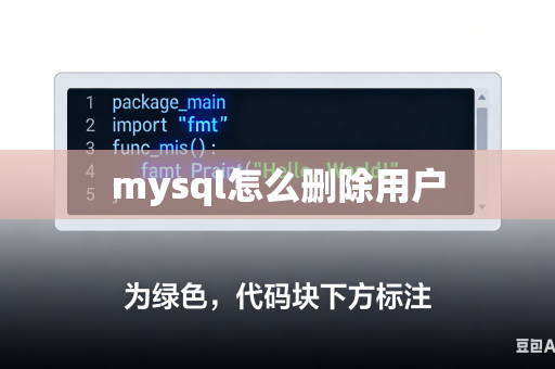 mysql怎么删除用户