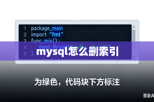 mysql怎么删索引