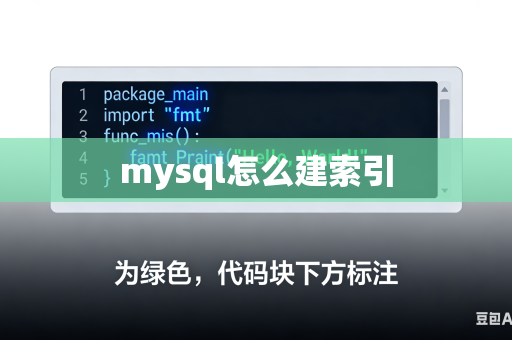 mysql怎么建索引